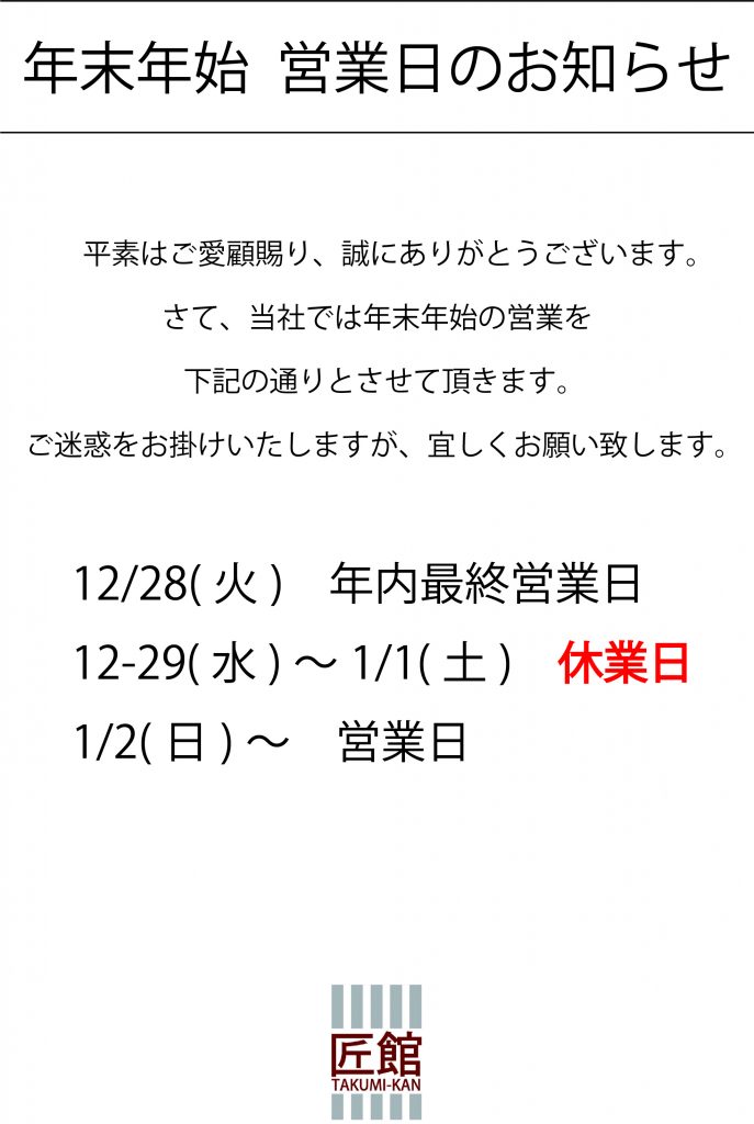 年末年始営業日のお知らせ