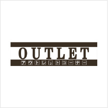 家具 アウトレットコーナー