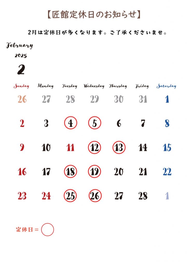 2月定休日のお知らせ
