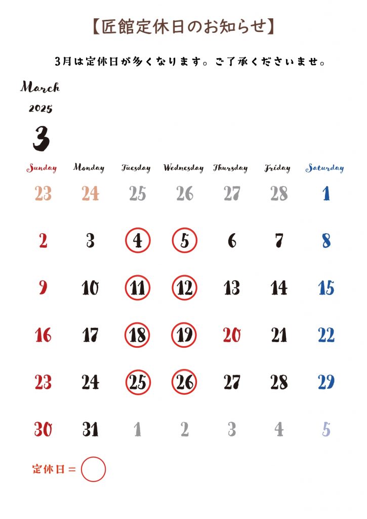 3月定休日のお知らせ