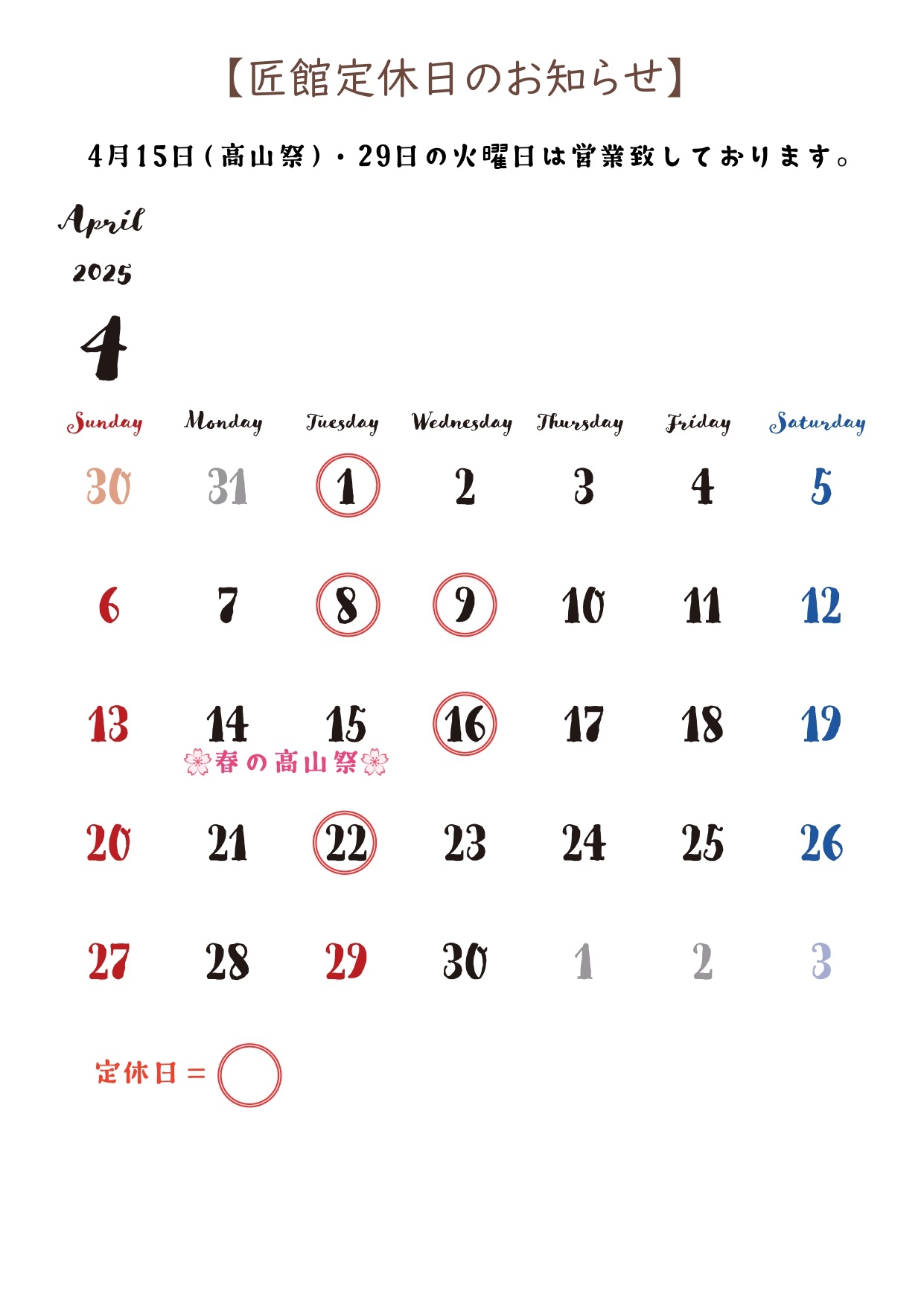 4月定休日のお知らせ